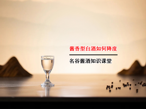 醬香型白酒如何降度